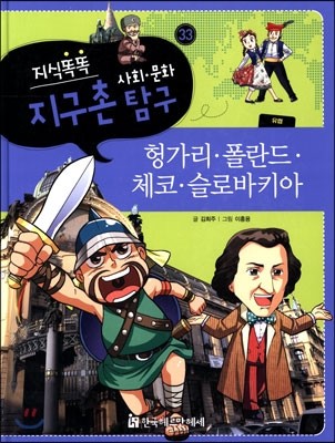 지식똑똑 지구촌 사회·문화 탐구 33