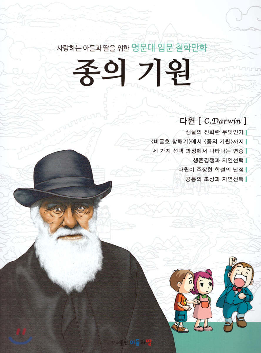 명문대 입문 철학만화 : 종의 기원