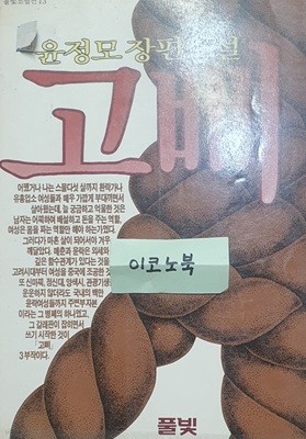 고삐 (윤정모 장편소설)