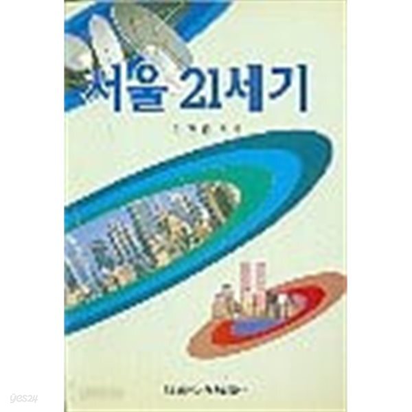 [중고샵] 서울 21세기 - 예스24 [중고샵]서울 21세기 - 예스24