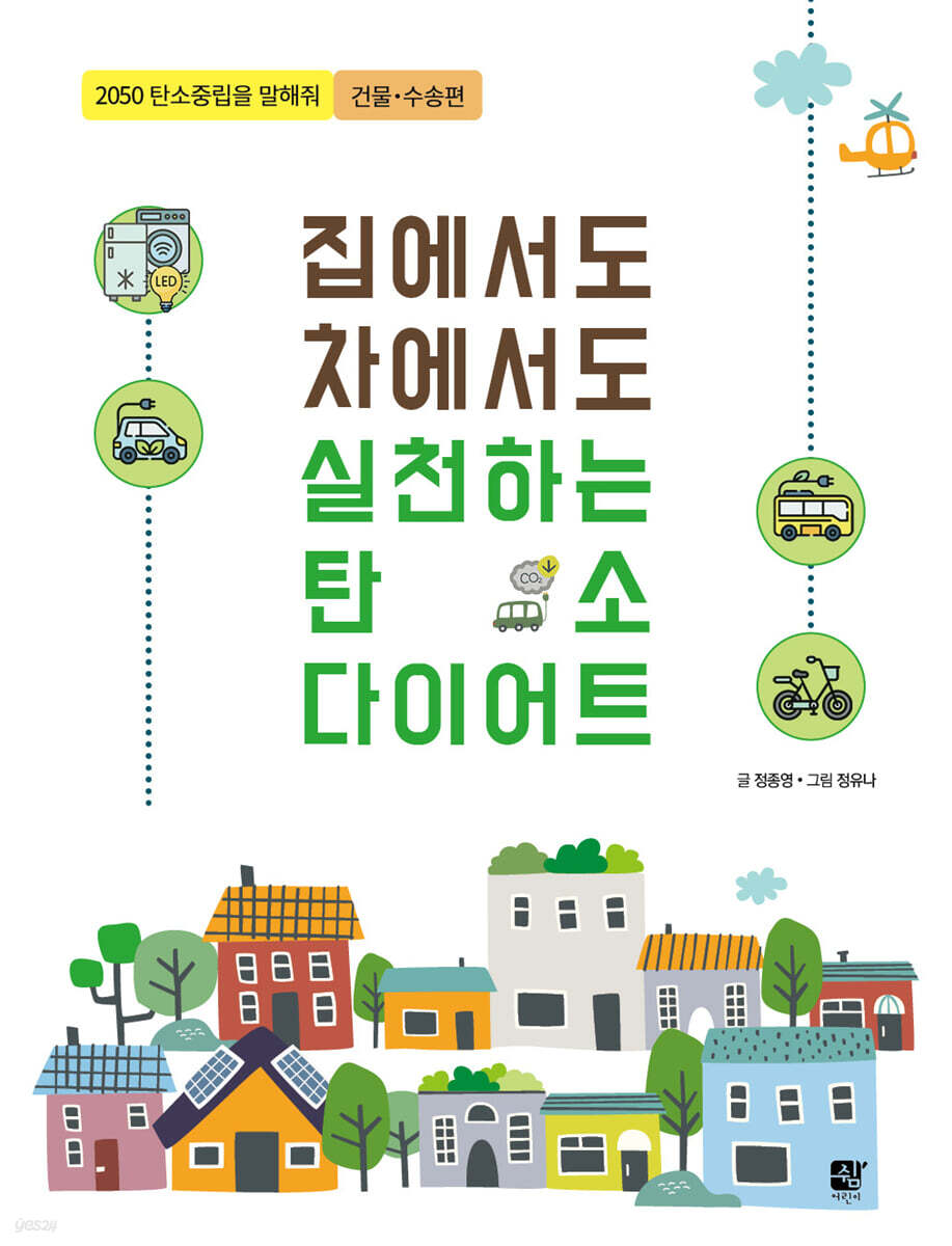 집에서도 차에서도 실천하는 탄소 다이어트