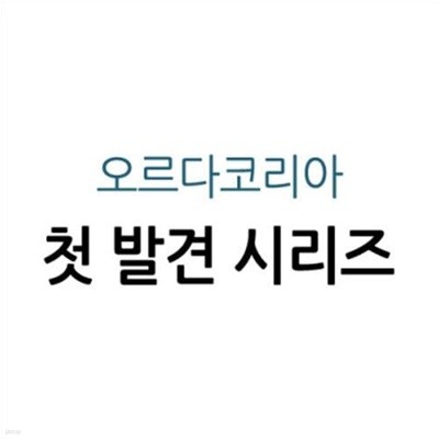 첫 발견 시리즈