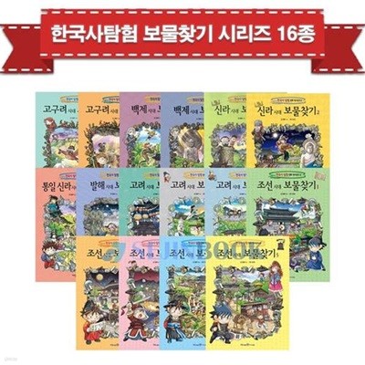 [아이세움][특판세트] 한국사탐험 보물찾기 시리즈 16종 / 아동도서+문구세트증정