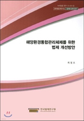 해양환경통합관리체제를 위한 법제 개선방안