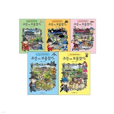 조선시대 보물찾기 1~5 시리즈(전5권)