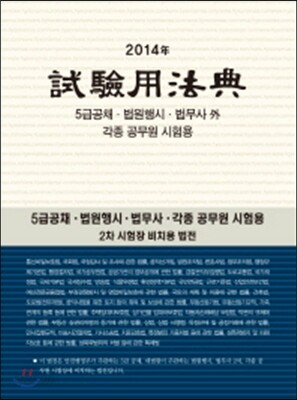2014 시험용법전