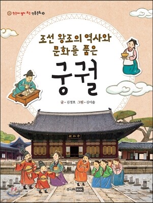 조선 왕조의 역사와 문화를 품은 궁궐