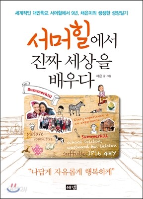 서머힐에서 진짜 세상을 배우다
