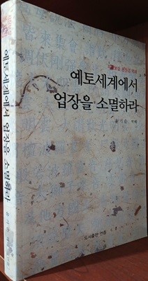 예토세계에서 업장을 소멸하라 - 지장보살 본원경 역해