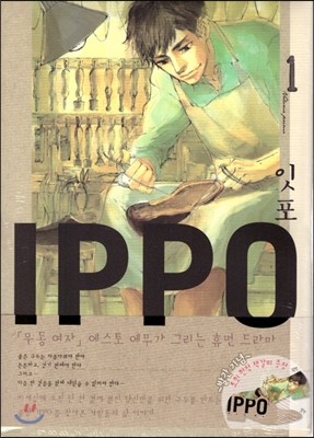 잇포 IPPO 1