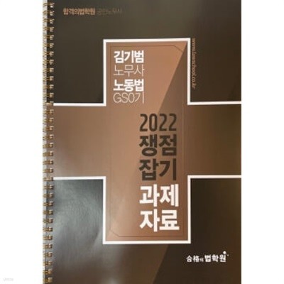 2022 쟁점잡기 과제자료 (김기범 노무사 노동법 GS0기)	