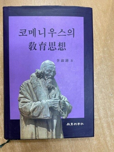 코메니우스의 교육사상