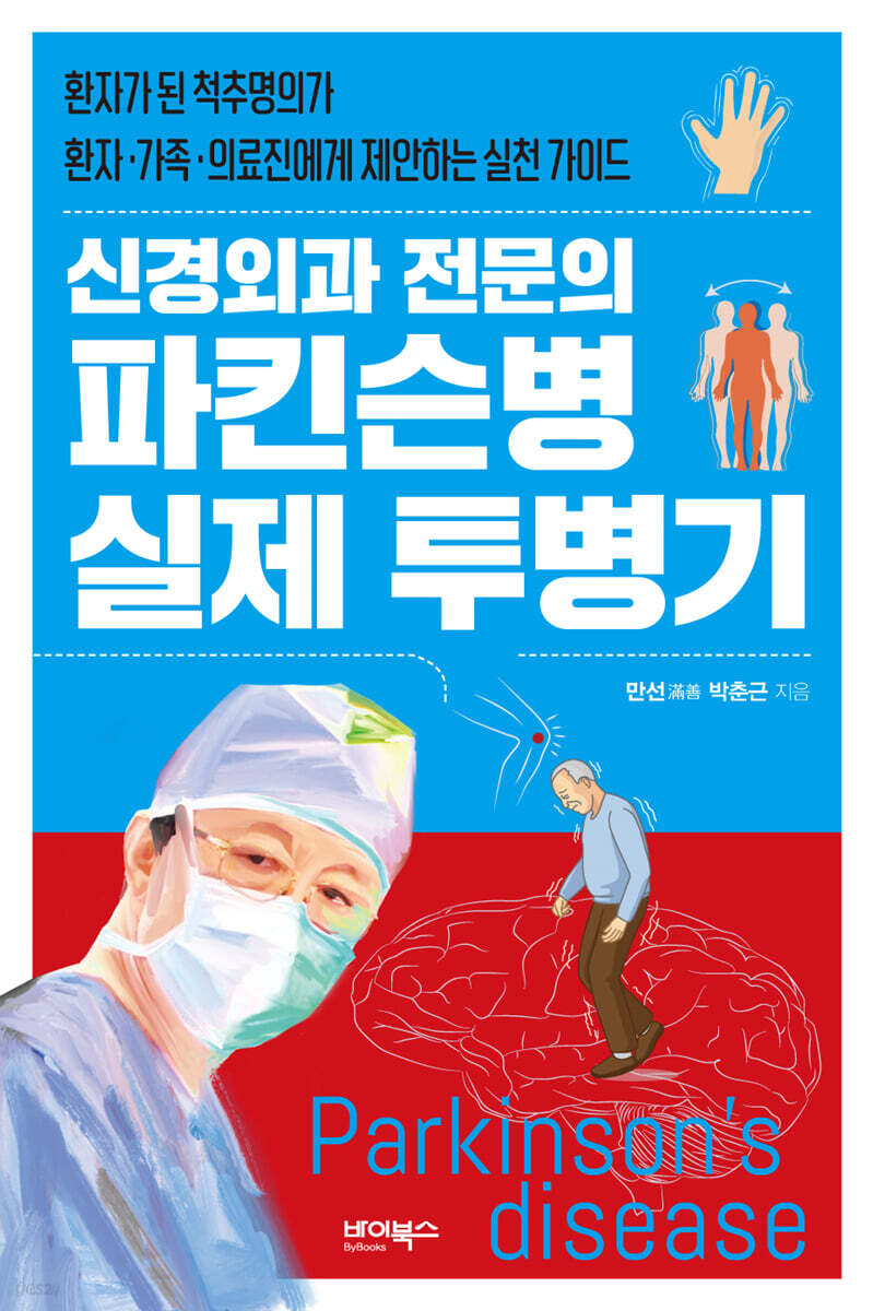 신경외과 전문의 파킨슨병 실제 투병기