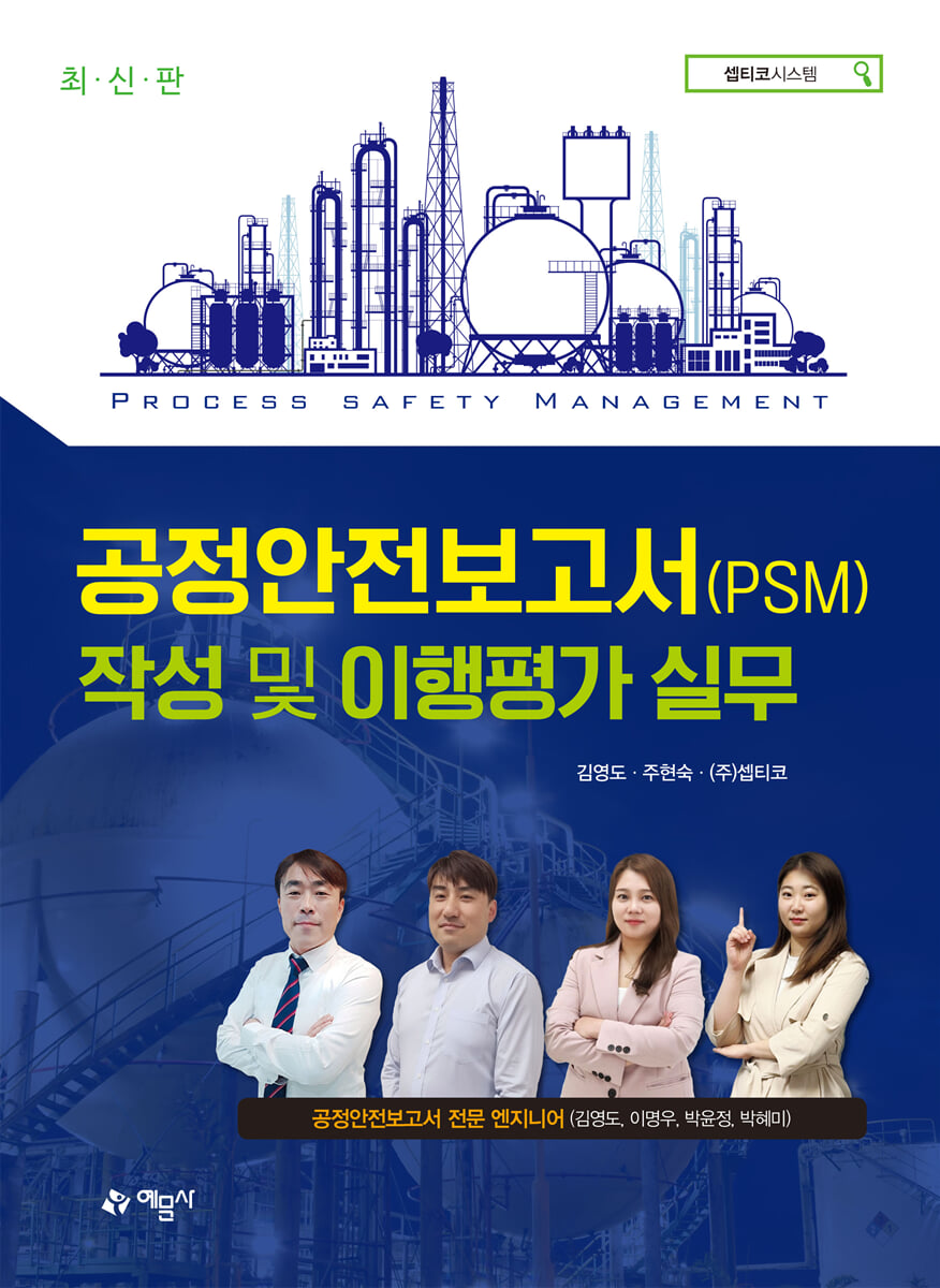 공정안전보고서(PSM) 작성 및 이행평가 실무