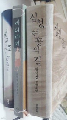 심청, 연꽃의 길 + 개밥바라기별 + 바리데기 /(세권/황석영/사진 및 하단참조)