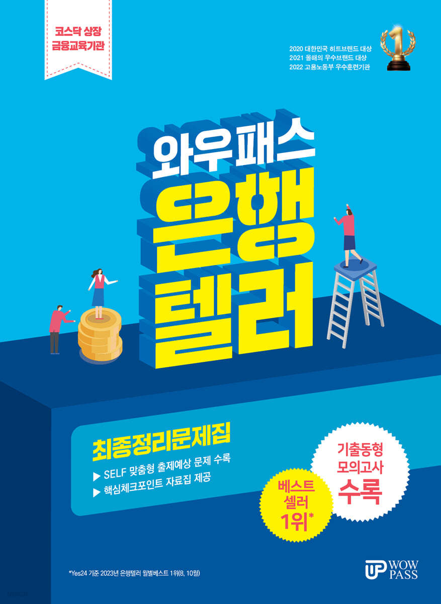 와우패스 은행텔러 최종정리문제집