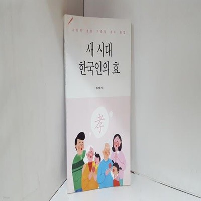 새 시대 한국인의 효