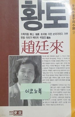 황토 (조정래 대표작품선, 우리작가 우리소설 9)