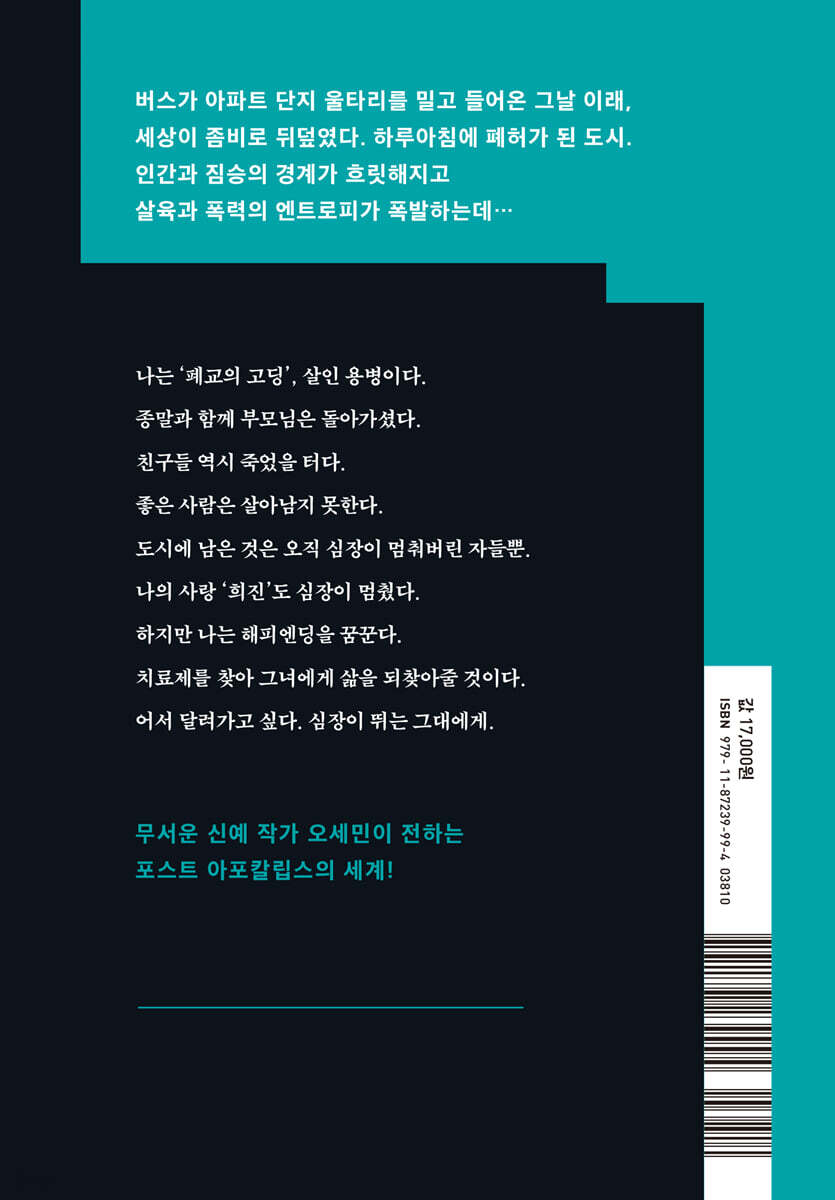 심장이 뛰는 그대에게 | 오세민 | STORY.B(스토리비) - 예스24