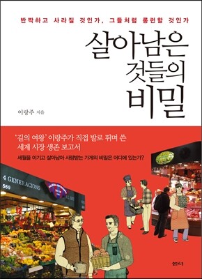 살아남은 것들의 비밀