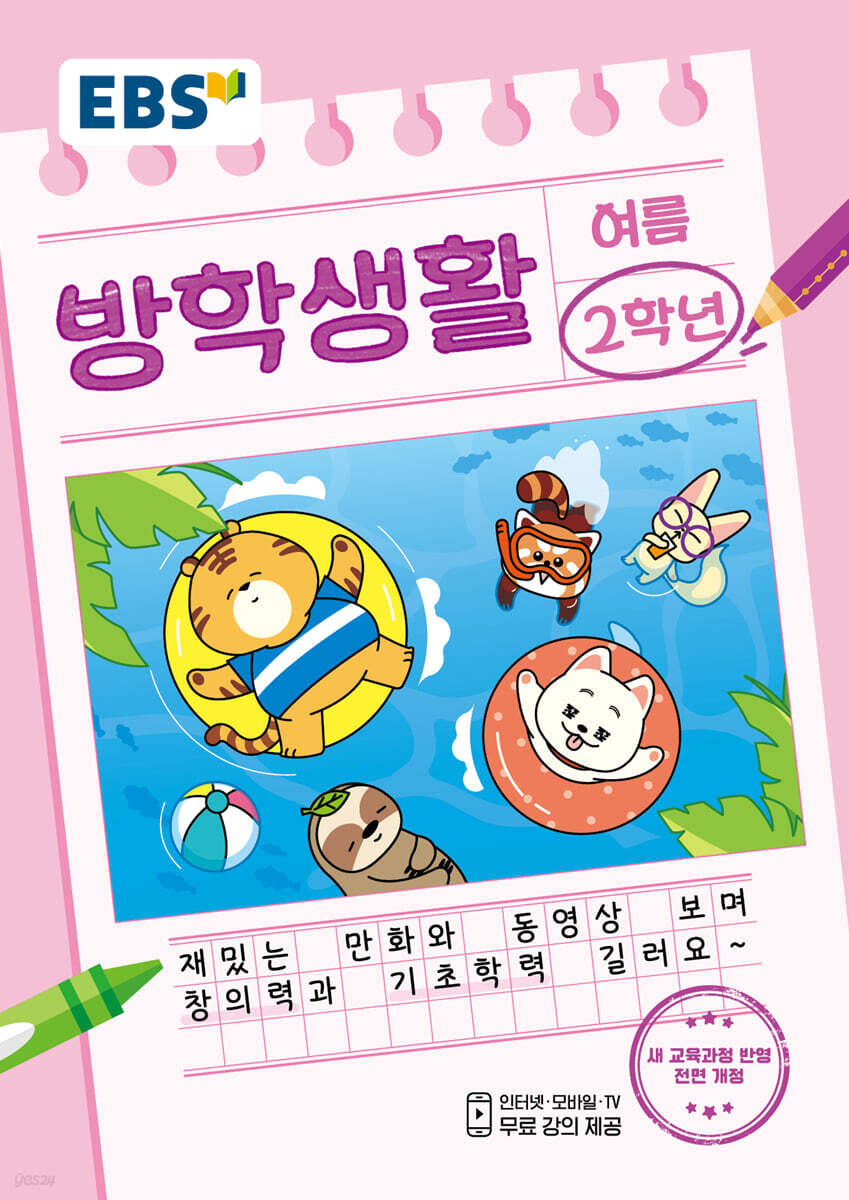 EBS 여름방학생활 초등학교 2학년 (2024년)