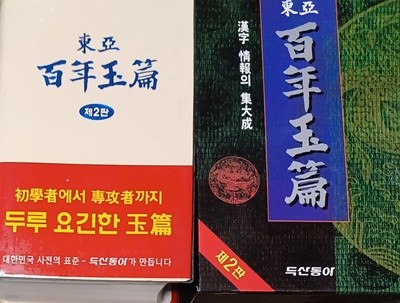 동아 백년옥편 (2432쪽 /책갑있음/본문최상/2005)