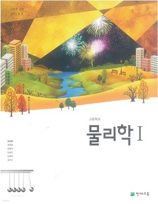 고등 학교 교과서 물리학1 천재교육 강남화