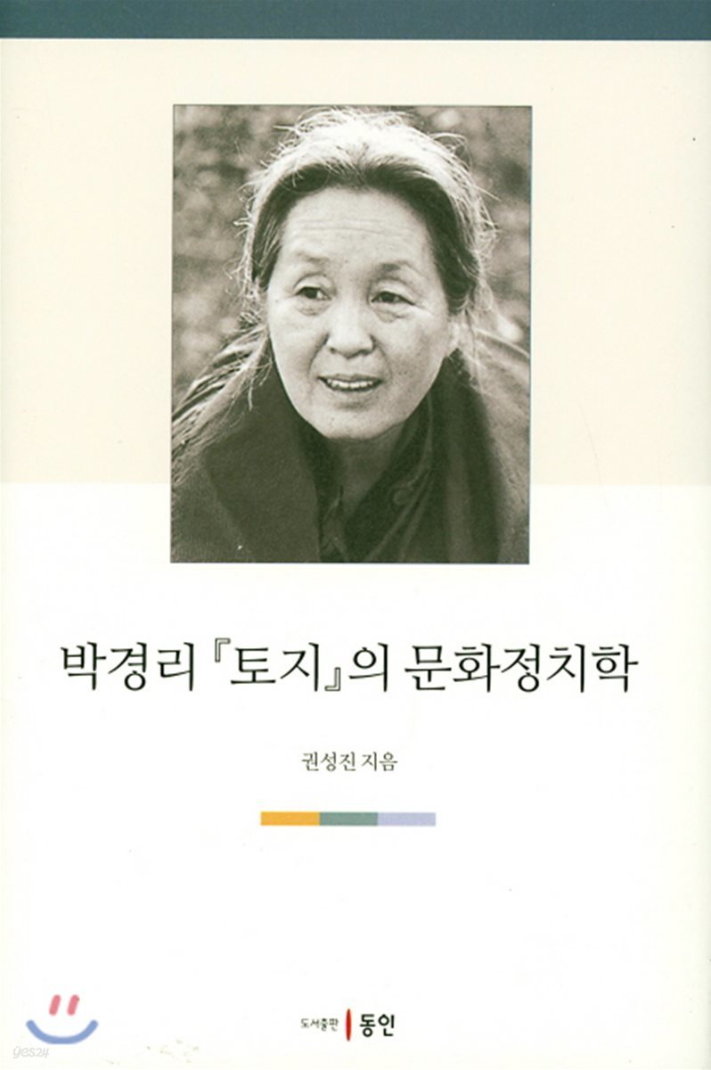 박경리 『토지』의 문화정치학