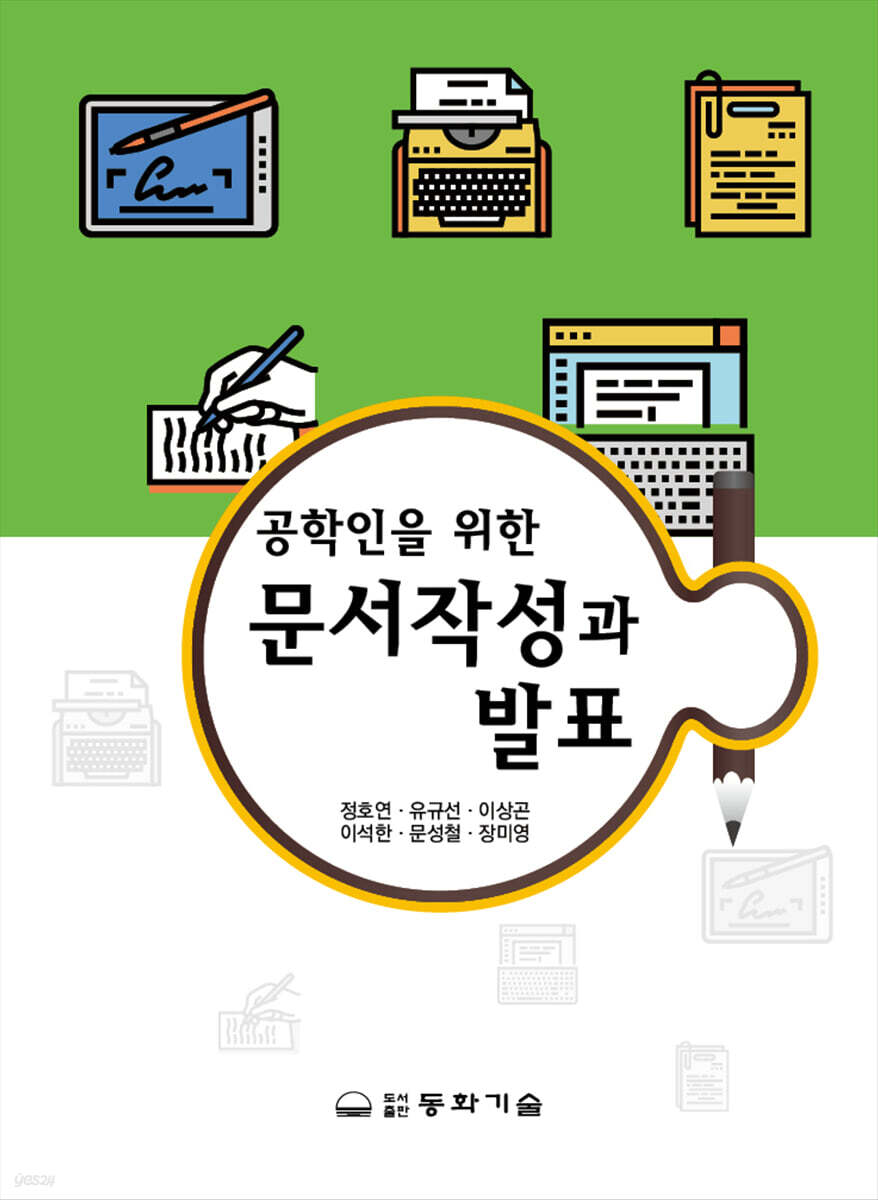 공학인을 위한 문서작성과 발표