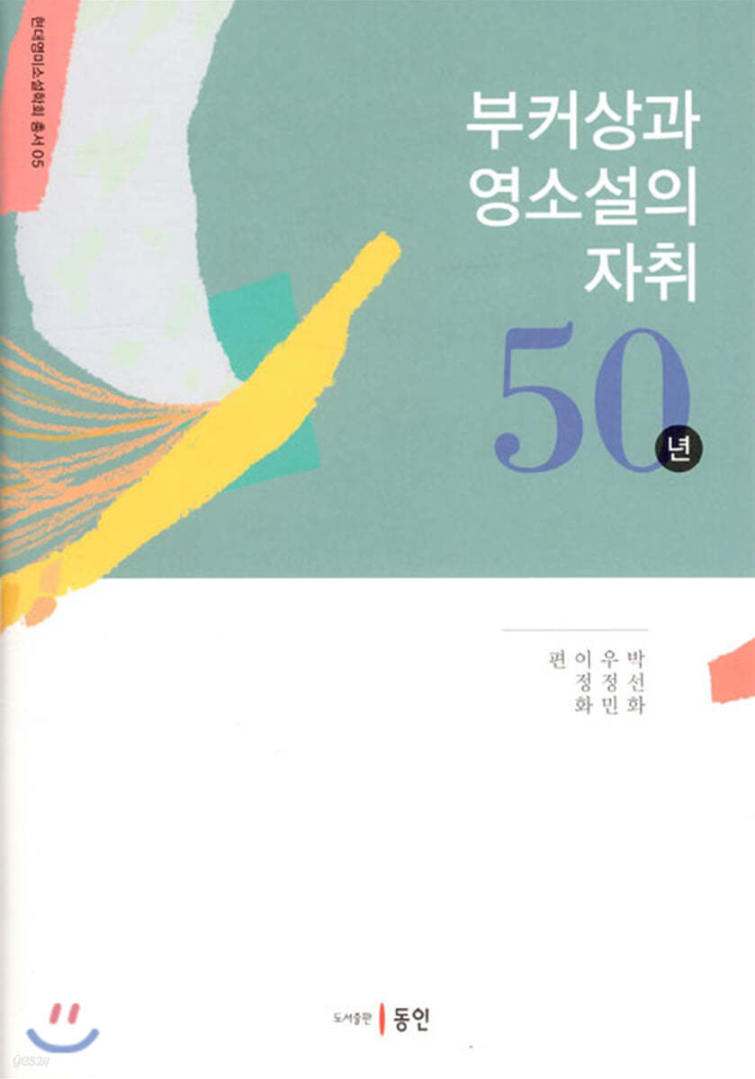 부커상과 영소설의 자취 50년