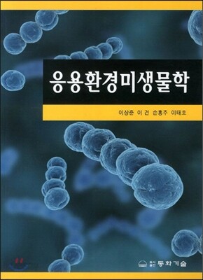 응용환경미생물학