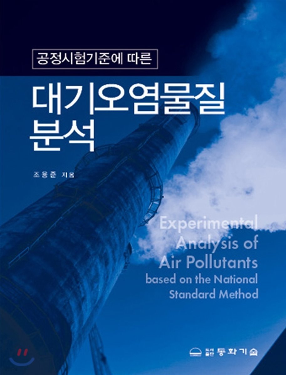 공정시험기준에 따른 대기오염물질 분석