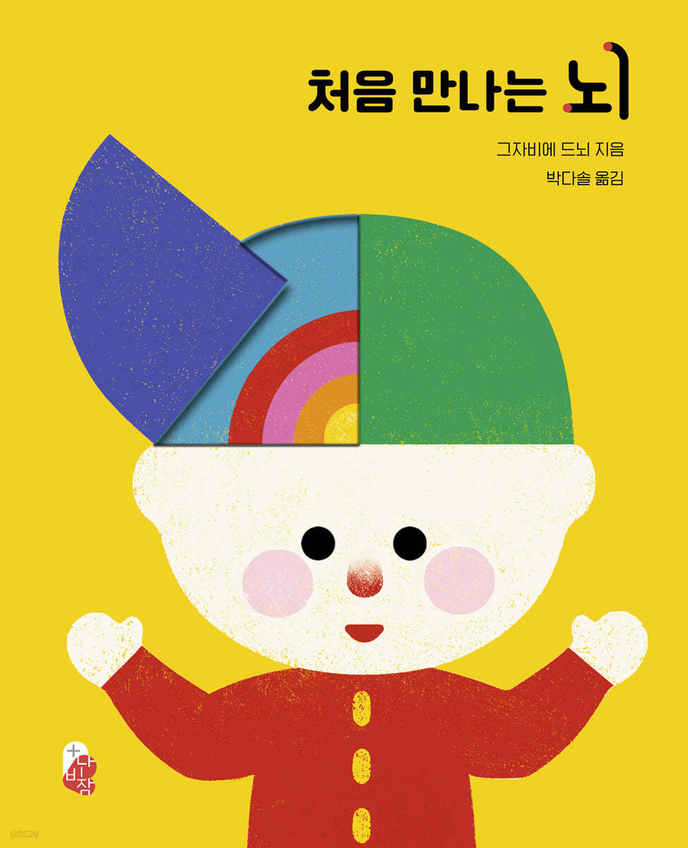 오목오목 과학그림책 : 뇌
