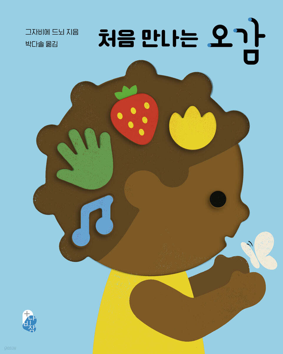 오목오목 과학그림책 : 오감