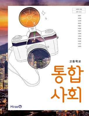 2023년판 고등학교 통합 사회 교과서 (정창우 미래엔)