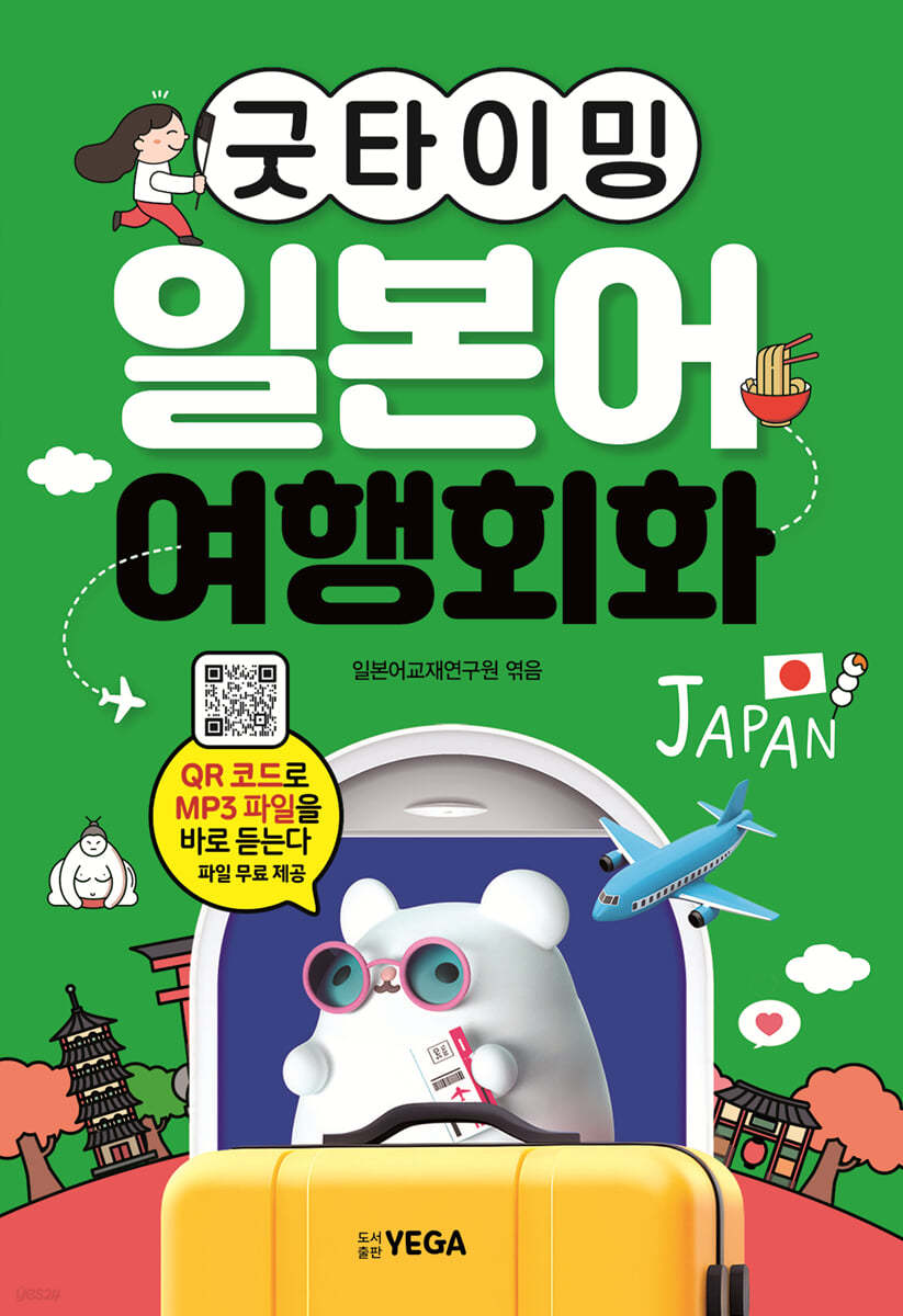 굿타이밍 일본어 여행회화