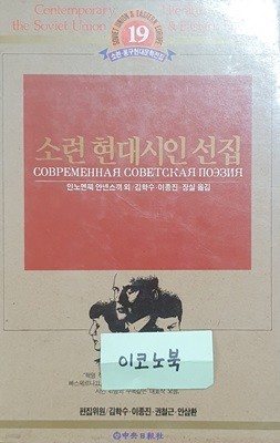 소련 현대시인 선집 (소련,동구 현대문학전집 19)