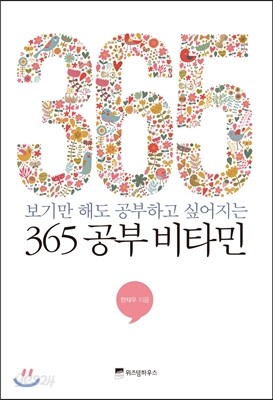 365 공부 비타민