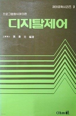 디지탈제어 - 제어공학시리즈 3