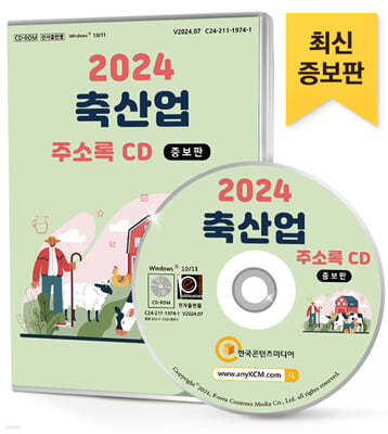 2024 축산업 주소록 CD