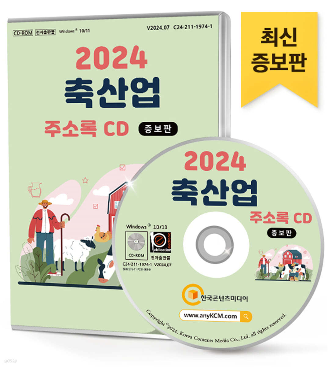2024 축산업 주소록 CD