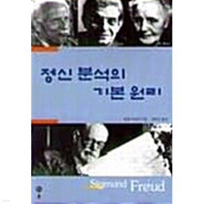 정신 분석의 기본 원리