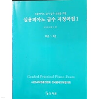 실용 피아노 급수 지정곡집 1 : 12급~5급 (실용피아노 실기 급수 검정을 위한) 아래메모참고