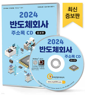2024 반도체회사 주소록 CD
