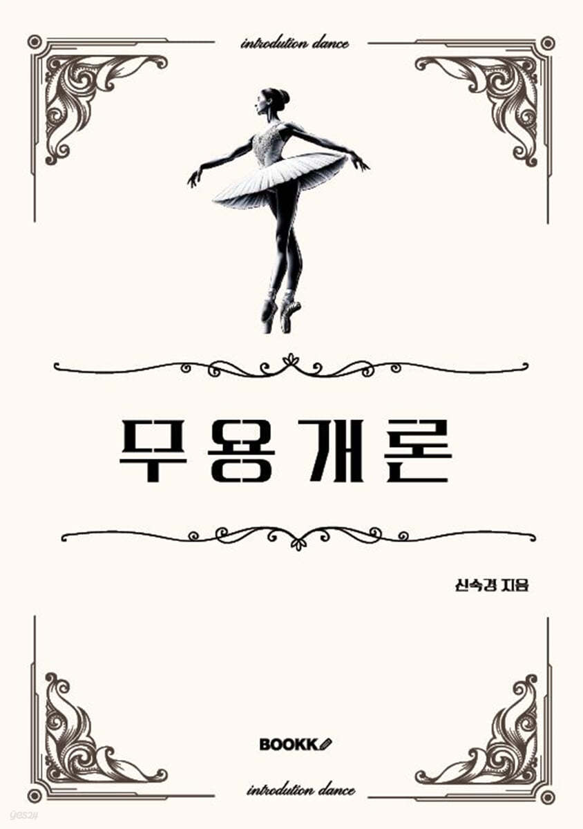 무용개론