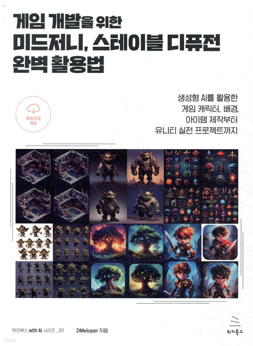 게임 개발을 위한 미드저니, 스테이블 디퓨전 완벽 활용법