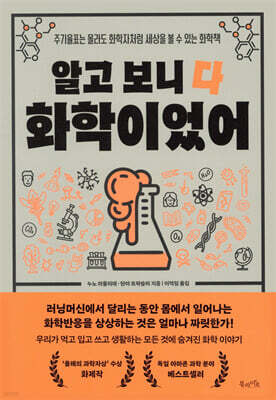 알고 보니 다 화학이었어 : 주기율표는 몰라도 화학자처럼 세상을 볼 수 있는 화학책
