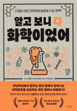 알고 보니 다 화학이었어 : 주기율표는 몰라도 화학자처럼 세상을 볼 수 있는 화학책