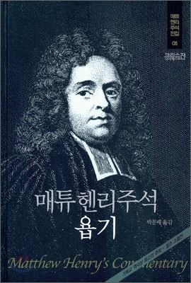 매튜헨리주석 8: 욥기