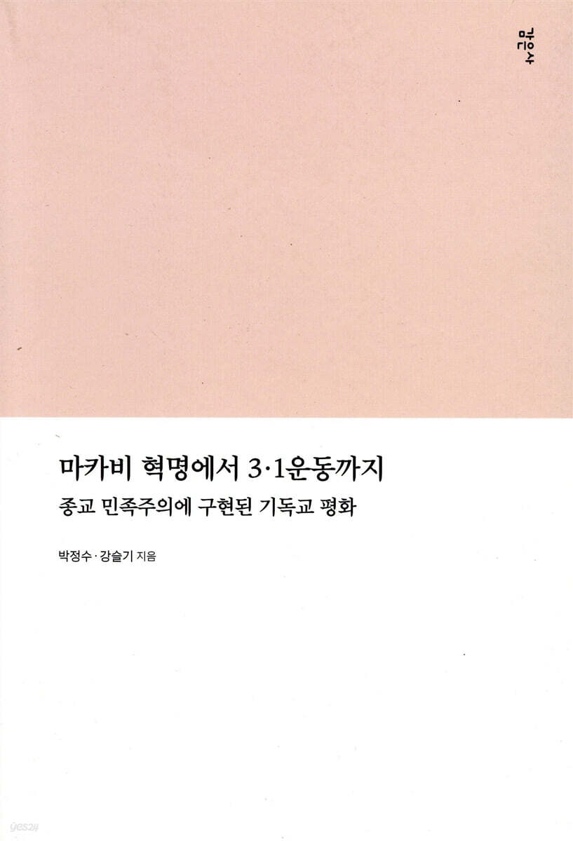 마카비 혁명에서 3.1운동까지